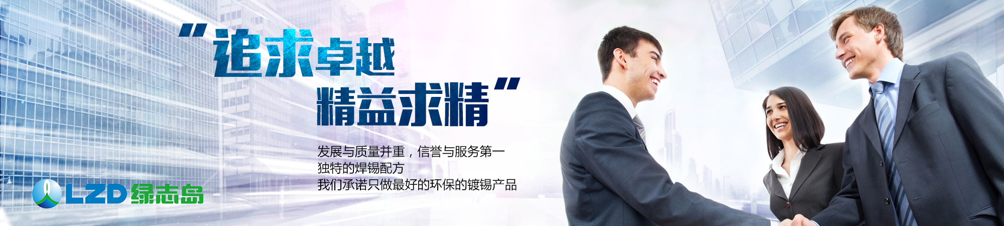 追求卓越，精益求精